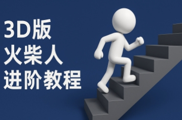 coze扣子一键生成火柴人视频，彩色3D中英字幕进阶版本-站源网