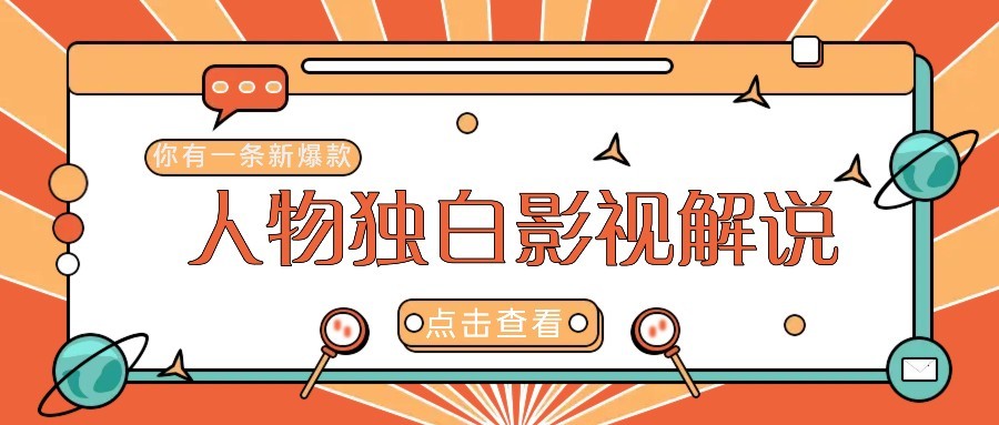 最新人物志独白影视解说视频玩法，利用AI技术新手也能轻松开启创业新篇章-余宽网创