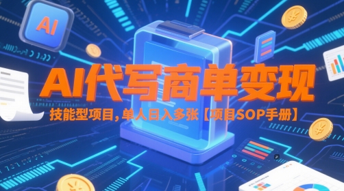 AI代写商单变现，技能型项目，单人日入多张 【项目SOP手册】-站源网