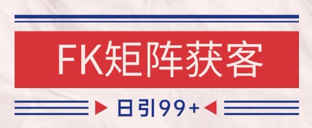 小红书某音FK赛道引流获客 自热矩阵日引200+【揭秘】-站源网