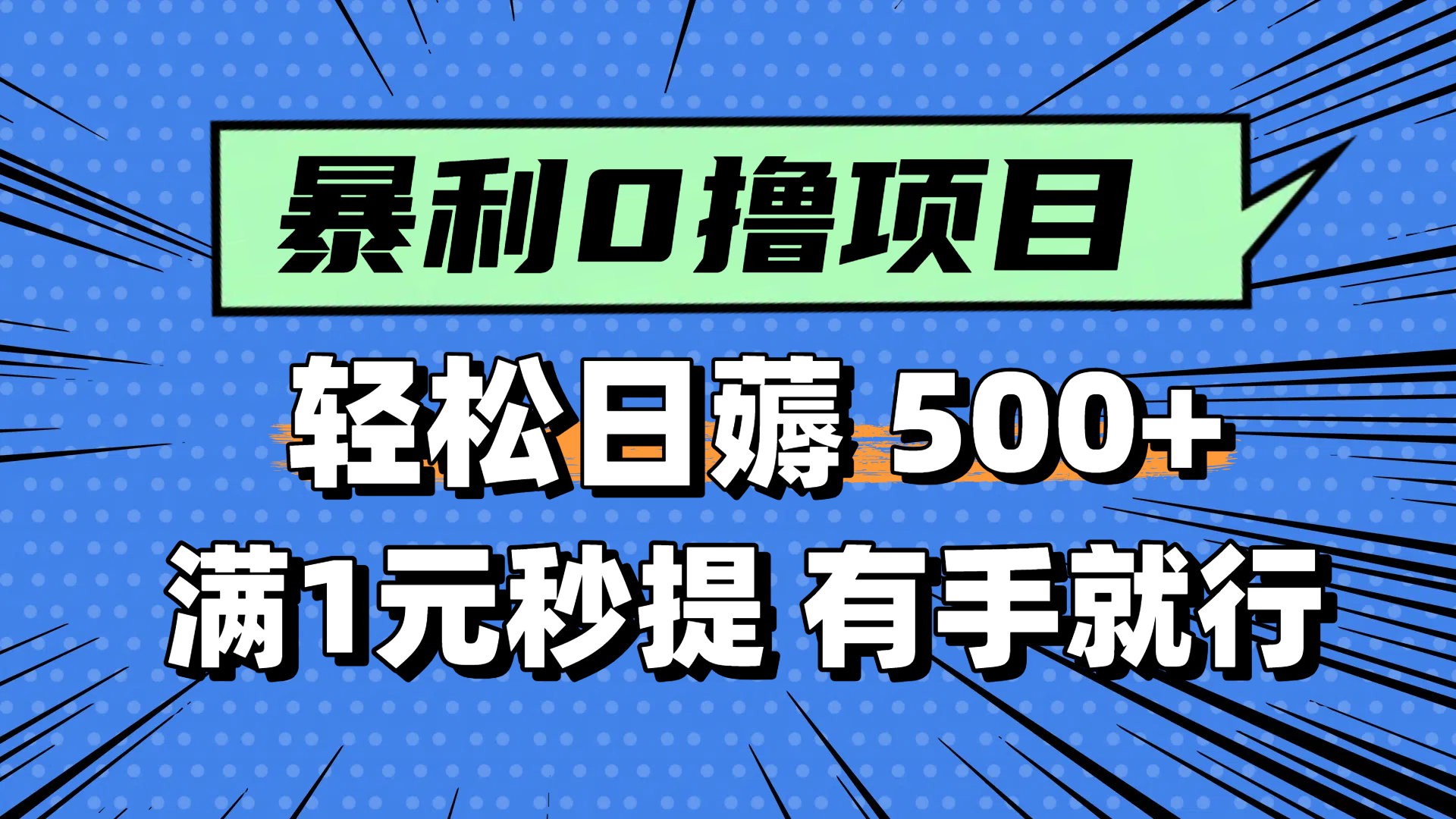 零撸小任务，轻松日薅500+，满1元秒提现，小白有手就能做-站源网