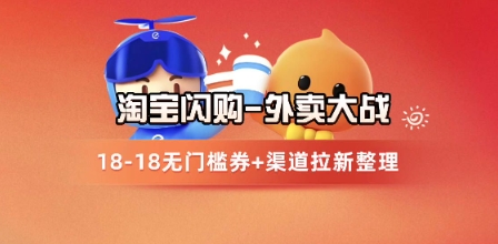 淘宝闪购项目_外卖大战升级，拉新渠道整理+完整打法拆解-站源网