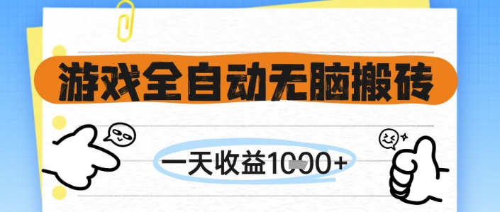 游戏全自动无脑搬砖，一天收益1k+，全自动运行，不需要玩游戏【揭秘】-站源网