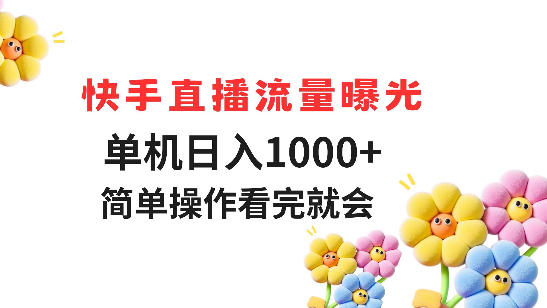快手直播流量曝光 单机日入1000+ 简单操作 看完就会-站源网