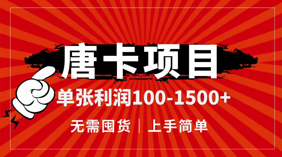 唐卡项目，单张利润100-1500+，无需囤货，上手简单。-站源网