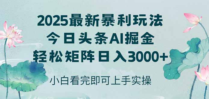 今日头条2025年最新暴利玩法，思路简单，复制粘贴，轻松实现矩阵日入3000+-余宽网创