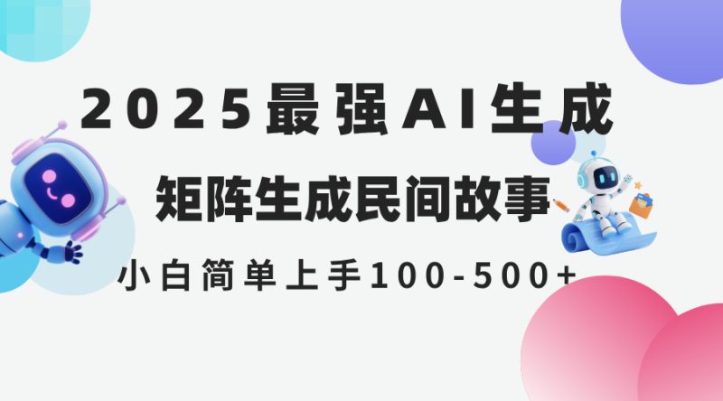 2025年5月最新AI生成 民间故事 全网分发各大平台 小白无脑操作 日入500…-余宽网创