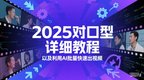2025对口型详细教程以及利用AI批量快速出视频-站源网