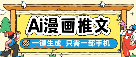 AI漫画推文一键生成，只需一部手机，操作简单，无脑怼就可以了-站源网