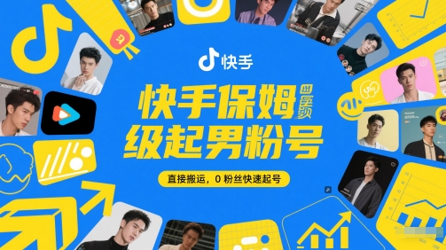 快手保姆级起男粉号，直接搬运，0粉丝快速起号-站源网