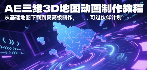 AE三维3D地图动画制作教程，从基础地图下载到高级制作，可过伙伴计划-余宽网创