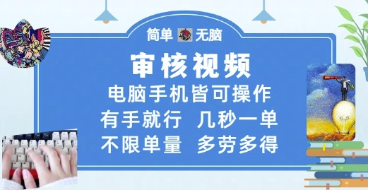审核视频，电脑手机皆可操作，有手就行，几秒一单，不限单量，多劳多得【揭秘】-站源网