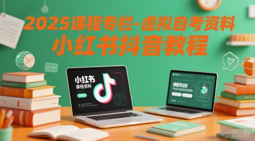 2025课程专栏-虚拟自考资料小红书抖音教程-站源网