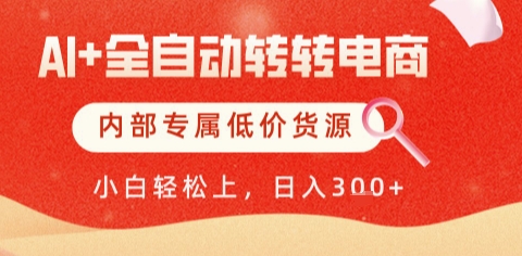 AI全自动转转电商，彻底解放双手，专属低价货源，单日轻松变现5张+【揭秘】-站源网