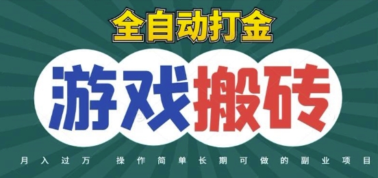 全自动游戏打金搬砖，不用守着照样日入1k，起号快收益快，火爆搬砖项目【揭秘】-站源网
