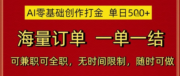 AI零基础创作打金，单日5张，海量订单，一单一结，可兼职可全职，无时间限制，随时可做【揭秘】-站源网