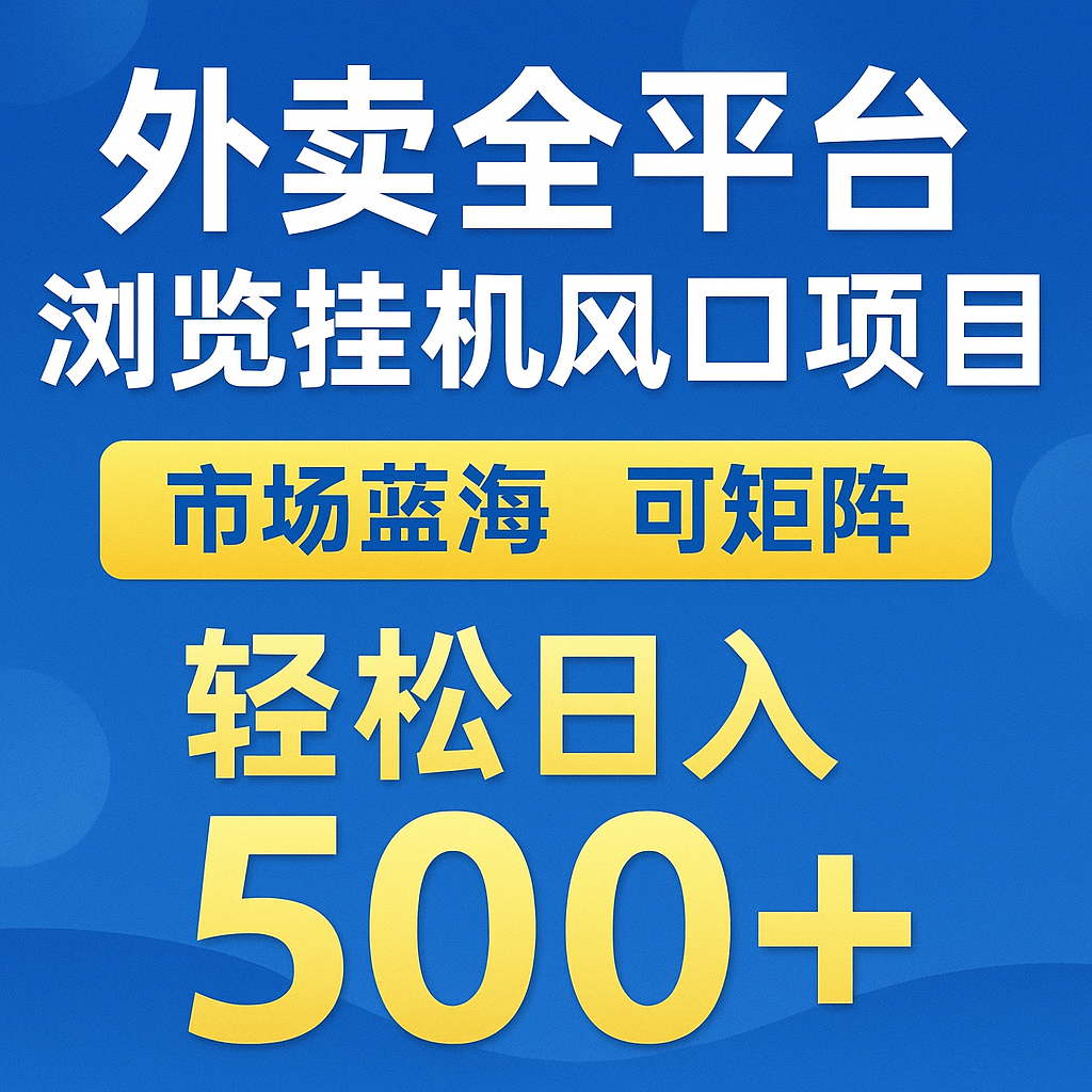 https://wc.yk520.top/wp-content/uploads/2025/06/20250601042043-683bd51b4d5a5.png 外卖全平台浏览挂机掘金项目 蓝海市场 可矩阵复制放大 轻松日入500+