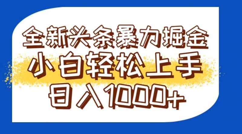 今日头条全新暴利掘金玩法轻松生产爆文可矩阵操作日入1000+-余宽网创