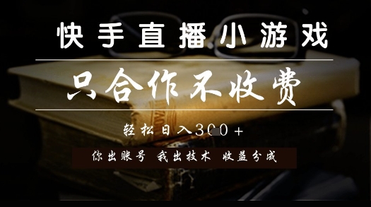 快手直播小游戏，只合作不收费，你出账号我出技术， 分润模式【揭秘】-站源网