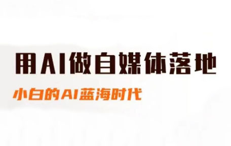 桔梗老师·用AI做自媒体落地-站源网