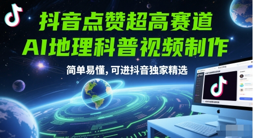 抖音点赞超高赛道，AI地理科普视频制作，简单易懂，可进抖音独家精选-站源网
