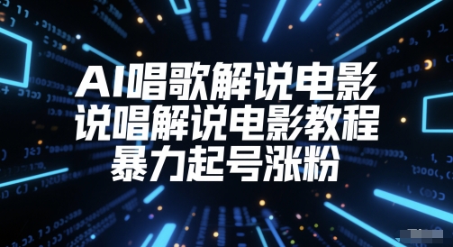 AI唱歌解说电影，说唱解说电影教程，暴力起号涨粉-站源网