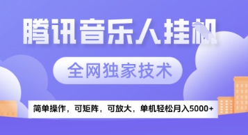 【腾讯音乐挂G】独家技术，项目红利期，可矩阵可放大，稳定月入5k+【揭秘】-余宽网创