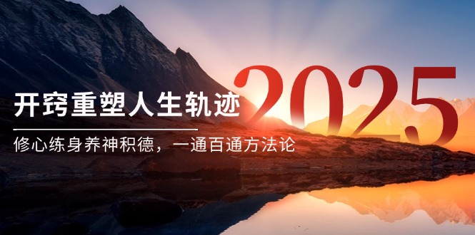 某付费文《开窍重塑人生轨迹，修心练身养神积德，一通百通方法论》-站源网
