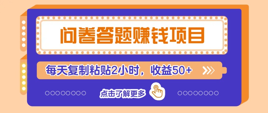 问卷答题赚钱项目新平台，新手小白也能操作，每天复制粘贴2小时，收益50+-站源网