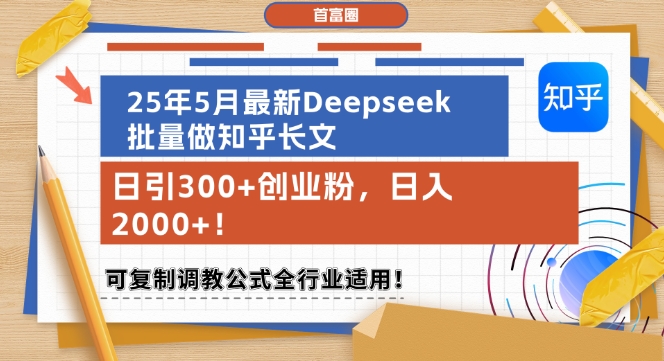 25年5月最新Deepseek批量做知乎长文，日引300+创业粉，日入1k+，可复制调教公式全行业适用-站源网