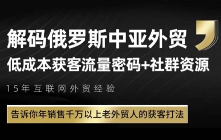 俄罗斯中亚外贸低成本获客流，告诉你年销售千万以上老外贸人的获客打法-余宽网创