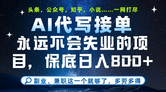 副业兼职这一个就够了，AI代写接单，永远不会失业的项目，多劳多得，日入8张+【揭秘】-余宽网创