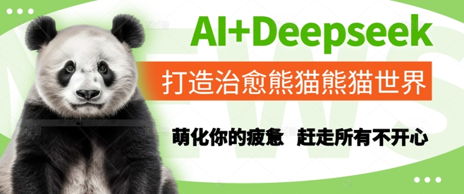 AI+Deepseek打造治愈熊猫世界，萌化你的疲惫，赶走所有不开心-站源网