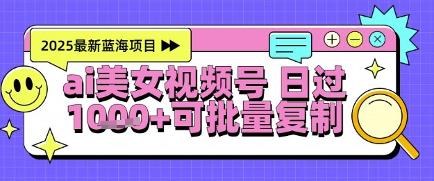 视频号AI美女跳舞暴力起号玩法，日入1k+，全程软件操作，小白也能玩的项目-站源网