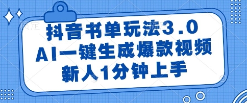 抖音书单玩法3.0，AI一键生成爆款视频，新人1分钟上手【揭秘】-站源网