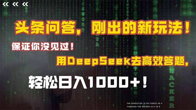 头条问答，刚出的新玩法！保证你没见过！结合Deepseek高效答题，轻松日…-梧槎子渊阁