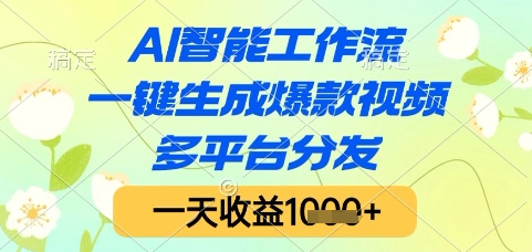 AI智能工作流，一键生成爆款视频，多平台分发，一天收益1k+【揭秘】-站源网
