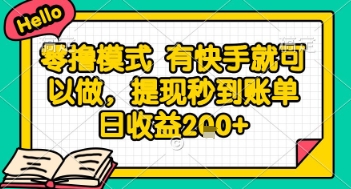 全网首发零撸项目，有手机就可以做，提现秒到账单日收益2张+【揭秘】-站源网
