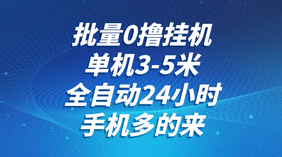 https://wc.yk520.top/wp-content/uploads/2025/06/20250603064053-683e98f51d333.png 批量0撸全自动挂机,单机3-5米,全自动24小时,手机多的来,不养鸡,无风控,无限制