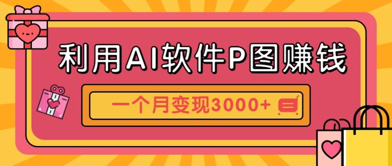 利用AI软件P图赚钱，个性汽车壁纸副业思路，一个月变现超3000+！-余宽网创