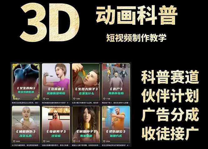 https://wc.yk520.top/wp-content/uploads/2025/06/20250603102019-683ecc63885d3.jpeg 3D科普短视频变现全攻略,从文案创作到成品输出,附带素材下载链接