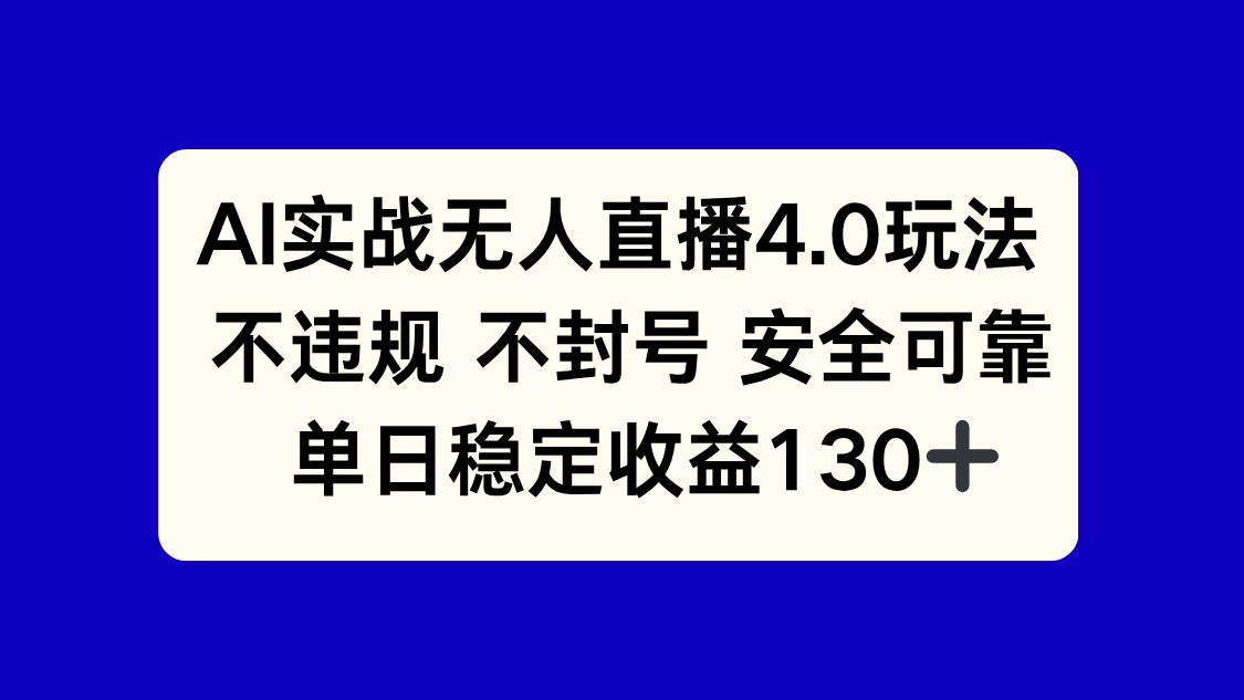 AI实战无人直播4.0玩法， 不违规不封号，单日稳定收益130+-站源网