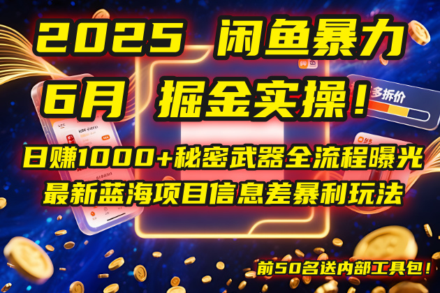 2025闲鱼暴力掘金实操！日赚1000+秘密武器全流程曝光，最新蓝海项目信…-站源网