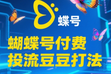渔财老师·2025蝴蝶号付费投流豆豆打法-余宽网创