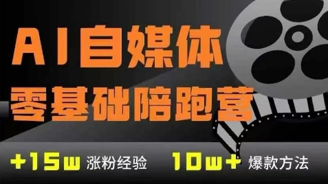 AI自媒体0基础到稳定变现训练营，7大模块带你实现AI自媒体变现-梧槎子渊阁