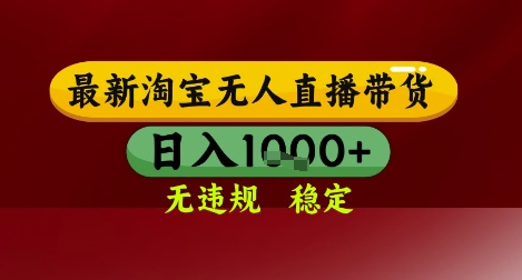 【最新】淘宝无人直播带货，独家技术，无违规无封号，操作简单，长期稳定，日入几张【揭秘】-梧槎子渊阁