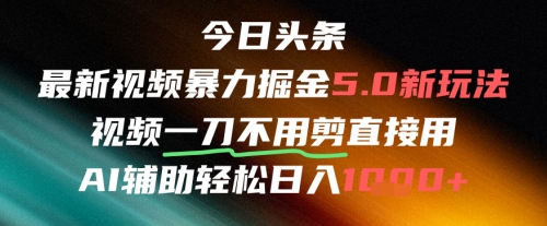 今日头条AI免剪辑搬运新风口，不剪直接发，暴力掘金日入四位数-梧槎子渊阁
