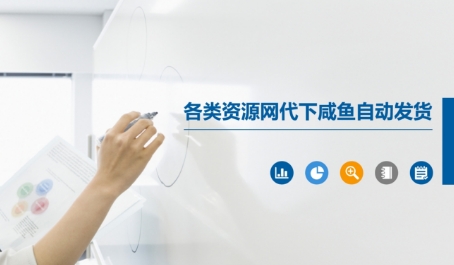 各类资源网代下咸鱼自动发货-梧槎子渊阁