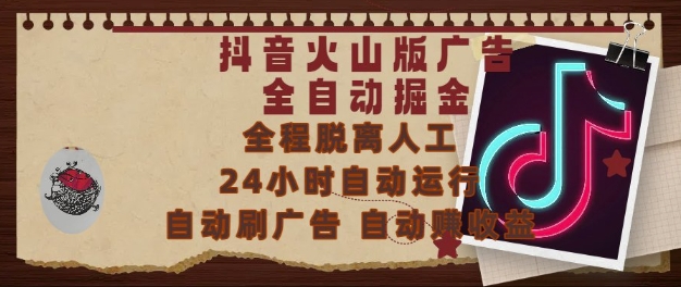 抖音火山版广告全自动掘金，24小时自动运行，自动刷广告，自动整收益，0基础小白也能上手【揭秘】-梧槎子渊阁