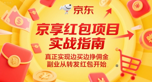 京享红包项目实战指南，真正实现边买边挣佣金，副业从转发红包开始-余宽网创